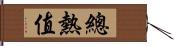 總熱值 Hand Scroll