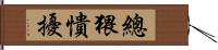 總猥憒擾 Hand Scroll