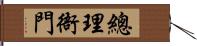 總理衙門 Hand Scroll