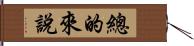 總的來說 Hand Scroll