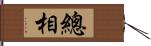 總相 Hand Scroll