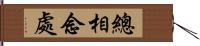 總相念處 Hand Scroll