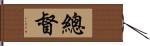 總督 Hand Scroll