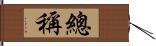 總稱 Hand Scroll