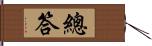 總答 Hand Scroll