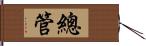 總管 Hand Scroll