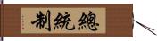 總統制 Hand Scroll