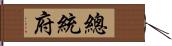 總統府 Hand Scroll