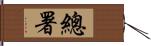 總署 Hand Scroll