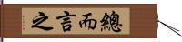 總而言之 Hand Scroll