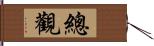 總觀 Hand Scroll