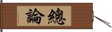 總論 Hand Scroll