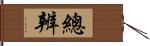 總辨 Hand Scroll