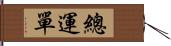 總運單 Hand Scroll