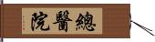 總醫院 Hand Scroll
