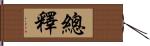 總釋 Hand Scroll