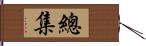 總集 Hand Scroll