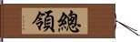 總領 Hand Scroll