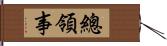 總領事 Hand Scroll