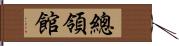 總領館 Hand Scroll