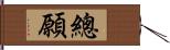 總願 Hand Scroll