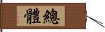 總體 Hand Scroll