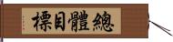 總體目標 Hand Scroll
