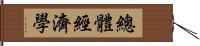 總體經濟學 Hand Scroll