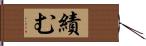 績む Hand Scroll