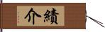 績介 Hand Scroll