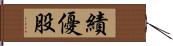 績優股 Hand Scroll