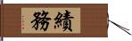 績務 Hand Scroll