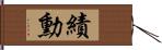 績勳 Hand Scroll