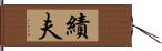 績夫 Hand Scroll