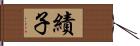 績子 Hand Scroll