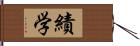 績学 Hand Scroll