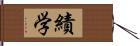 績学 Hand Scroll