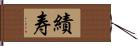 績寿 Hand Scroll