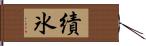 績氷 Hand Scroll