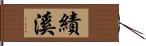 績溪 Hand Scroll