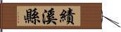 績溪縣 Hand Scroll