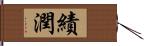 績潤 Hand Scroll