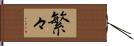 繁々 Hand Scroll