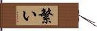 繁い Hand Scroll