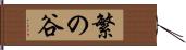繁の谷 Hand Scroll