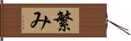 繁み Hand Scroll