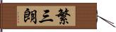 繁三朗 Hand Scroll