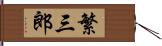 繁三郎 Hand Scroll