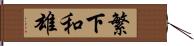 繁下和雄 Hand Scroll