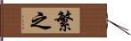 繁之 Hand Scroll